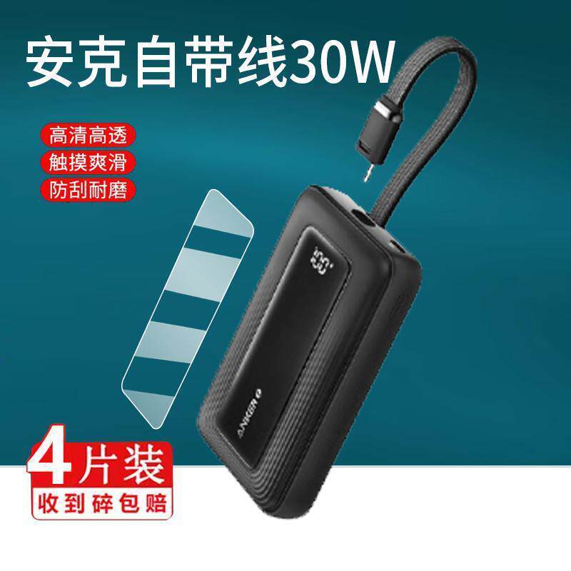 [Phim bảo vệ] Thích hợp cho phim ANKER A1680 / A1681 A1688 / A110M Phim bảo vệ 30W Power Bank A1684 