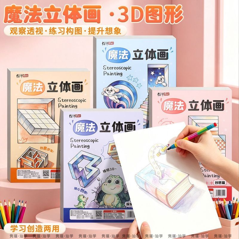 ' 创意魔法3D立体画空间错觉描摹本益智涂色绘本幼儿园简笔画素描本Magic Stereoscopic Drawing Notebook 3D Vision Elementary School Art