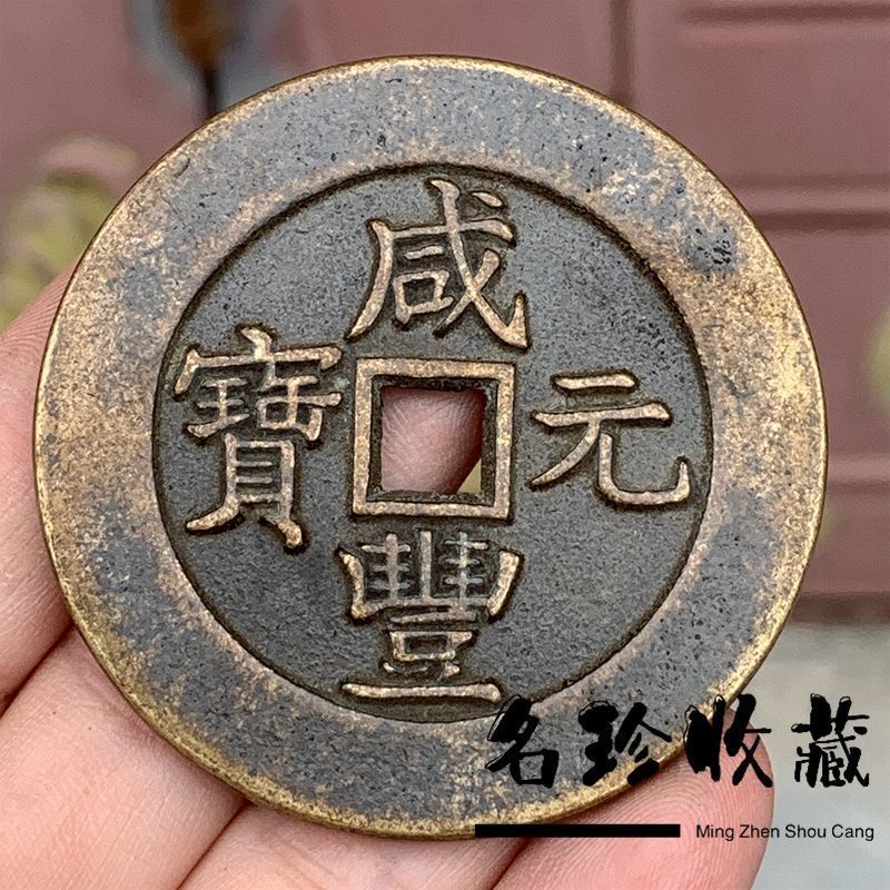 Cổ Cổ Hoài Cổ Đồng Xu Đồng Xu Đồng Xu Xianfeng Thỏi Dang 500 Trọng Lượng Hai Hai Hai Năm Đồng Xu Bột