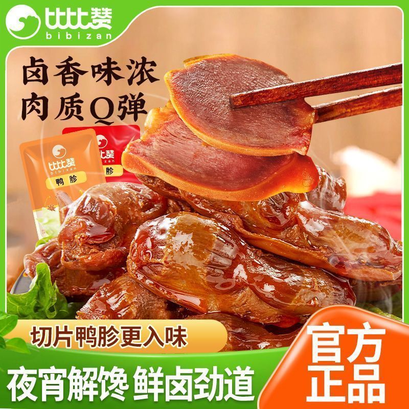 [Bibizan] Vịt Gizzard Vịt Bảo Vệ Cao Cấp Gizzard Cay Cay Ngực Thơm Vịt Đồ Ăn Nhẹ Ký Túc Xá Phim Truy