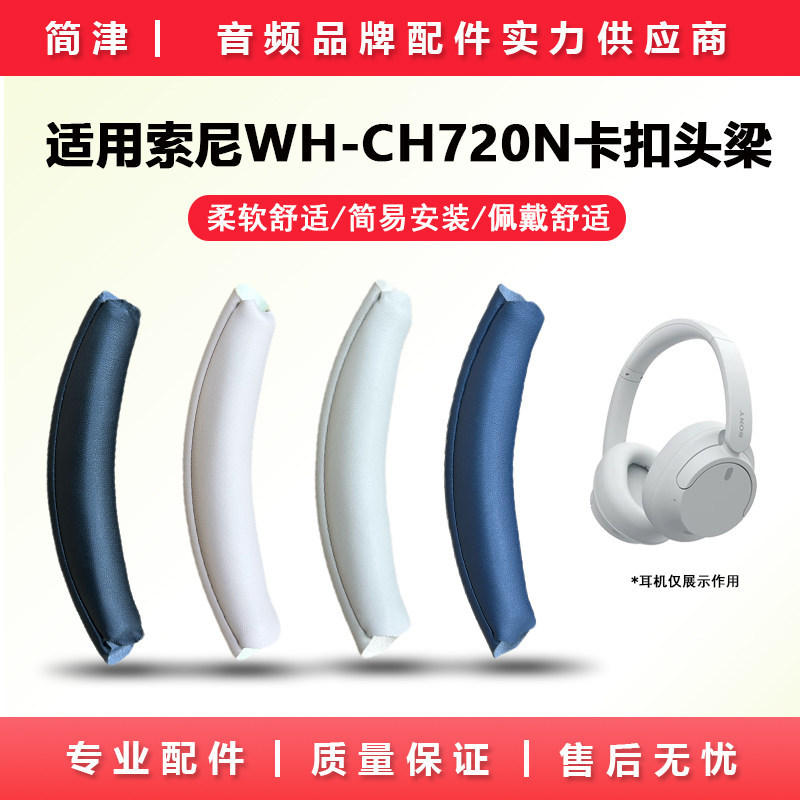 Thích hợp cho SONY SONY CH720N Đầu khóa chùm tia ch720 Vỏ bảo vệ chùm tia đầu WH-CH720N Phụ kiện tha