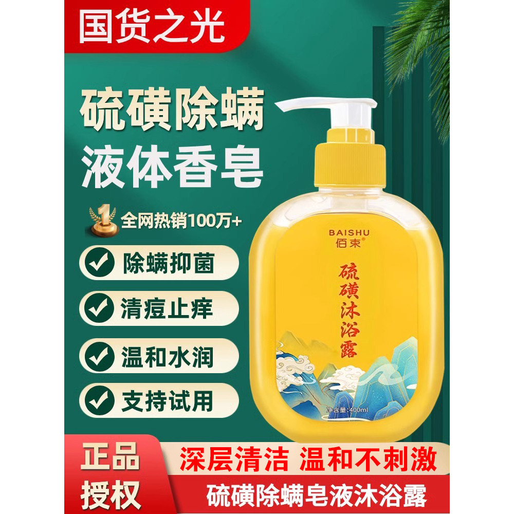 Gel tắm lưu huỳnh Loại bỏ vết bẩn Da chống ngứa Xà phòng lưu huỳnh dưỡng ẩm Da tắm rửa mặt Hương thơ