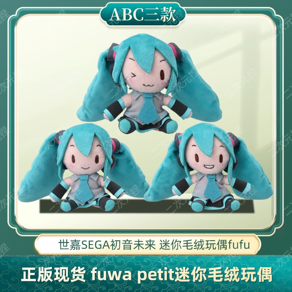 Shijia Chính Hãng Hàng Có Sẵn Hatsune Miku fuwa petit Mini Fufu Sang Trọng Búp Bê Fufu