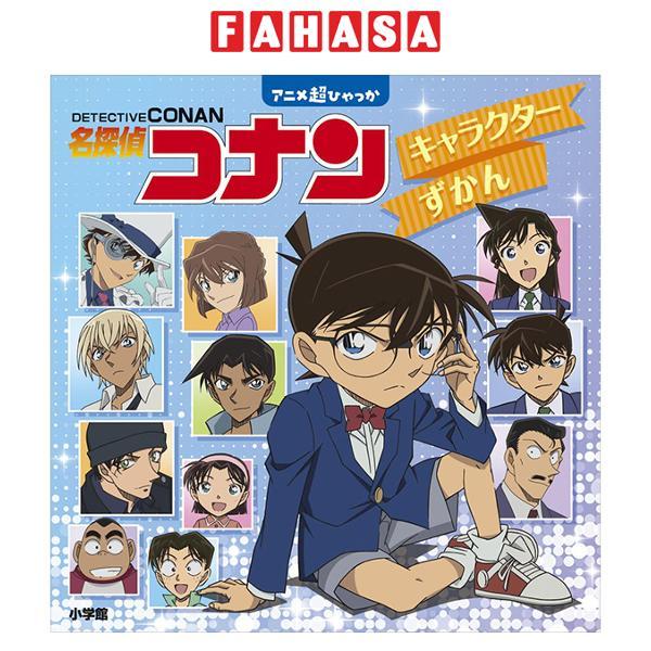 Sách ngoại văn:  ー:  - Mei Tantei Konan Character Zukan (Japanese Edition)