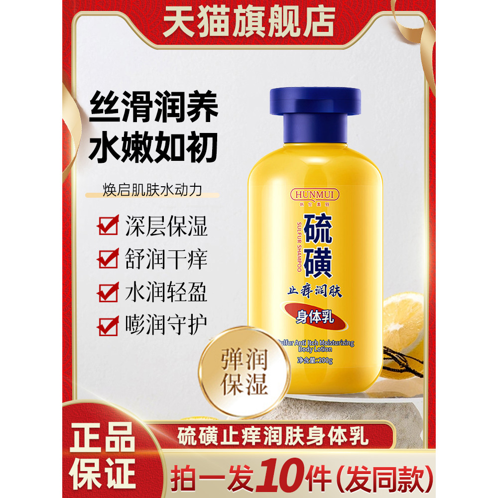 Han Lun Meiyu Sulfur Chống Ngứa Body Lotion Da Khô Dưỡng Ẩm Dưỡng Ẩm Nữ Hàng Đầu Cửa Hàng Chính Hãng