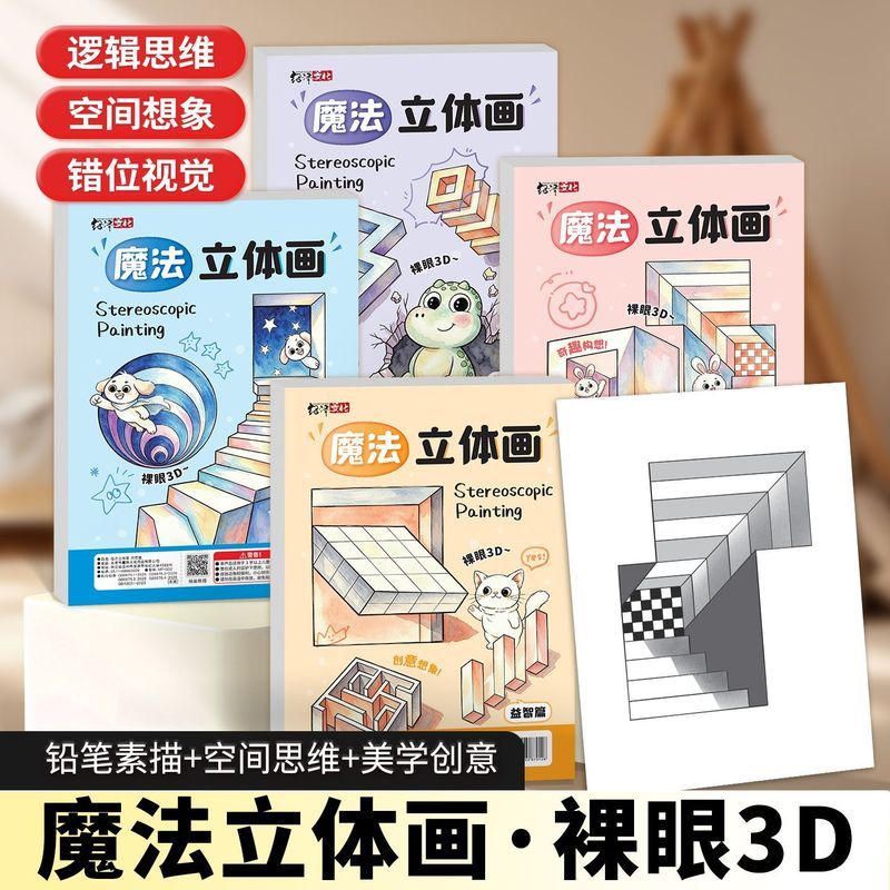 魔法立体画2026新款神奇创意3D空间错觉描摹本幼儿园简' 笔画涂色本Magic Stereoscopic Drawing Notebook 3D Vision Elementary School A