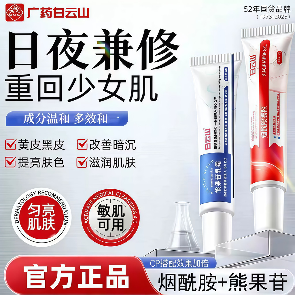 Baiyunshan Niacinamide Gel Arbutin Kem dưỡng ẩm làm sáng da Sản phẩm chính hãng chính hãng 1