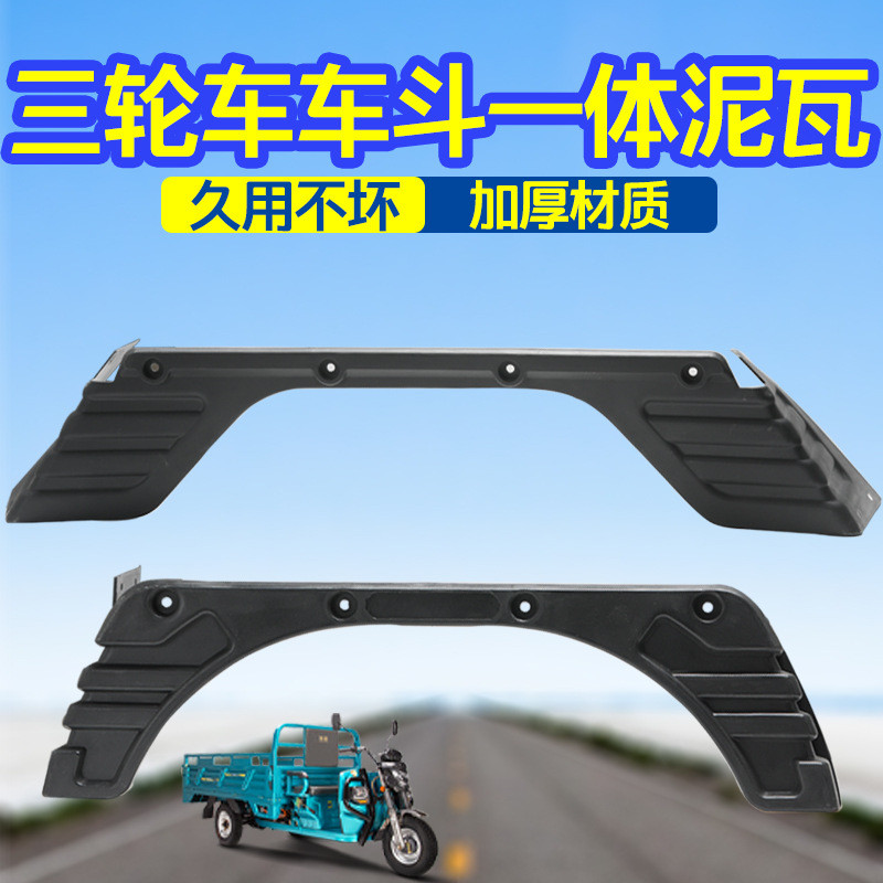 Thích hợp cho Dajiang Zhufeng Zongshen Xe ba bánh Đa năng Phía sau Chắn bùn dày Vỏ nhựa tích hợp Chắ