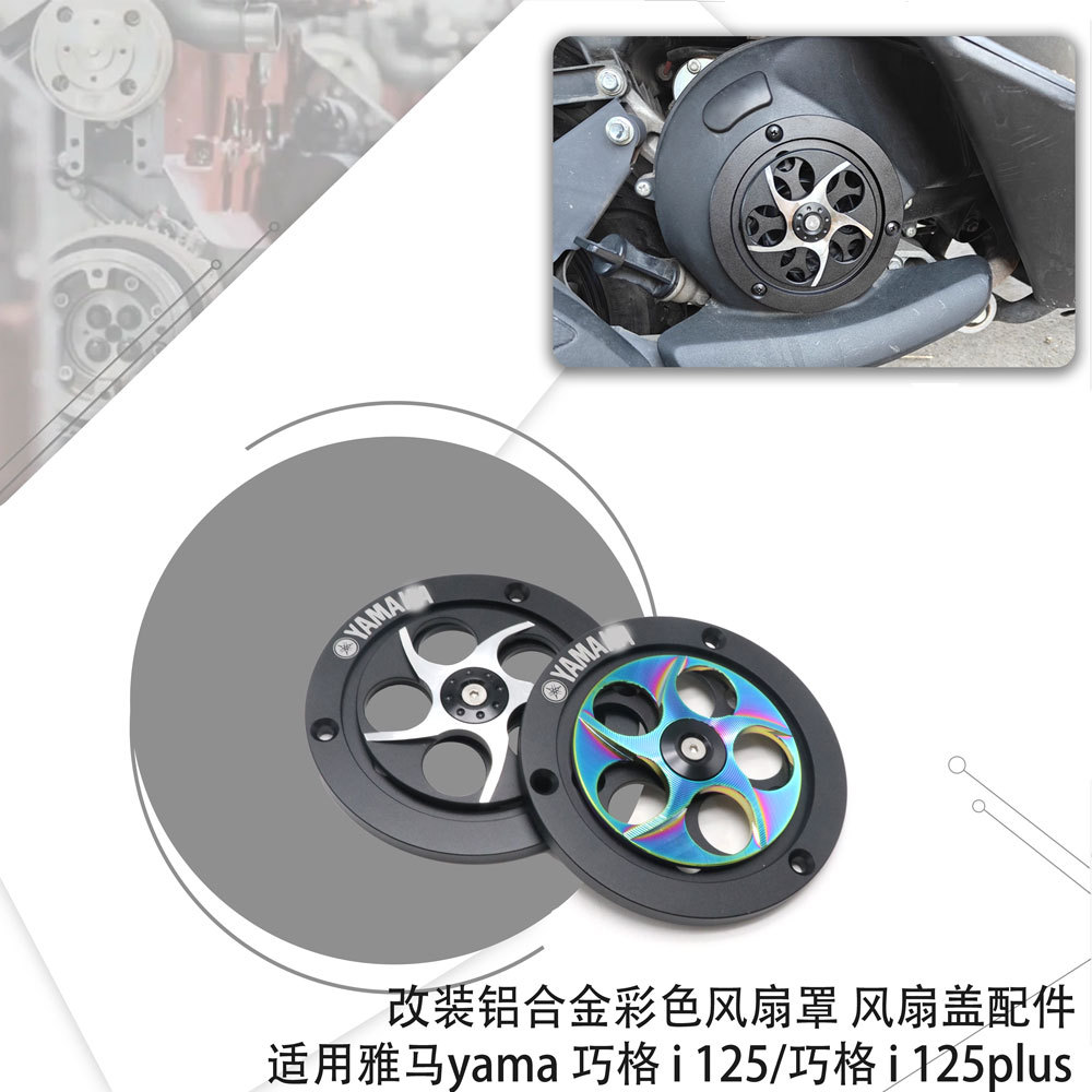 Thích hợp cho Yamaha Fuxi / Fuying / Xuying / Saiying 125 Nắp quạt sửa đổi Vỏ làm mát xoay Vỏ quạt