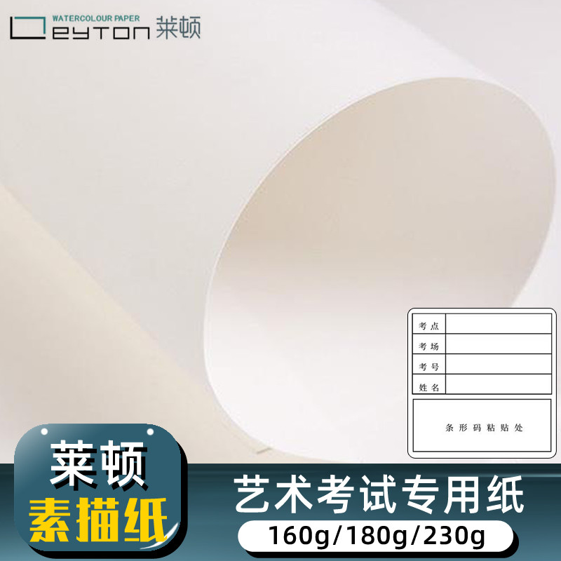 Giấy phác thảo Layton 8K Canton Province Art Co-Examination Giấy thi hợp nhất dày 230g Bài thi sinh 
