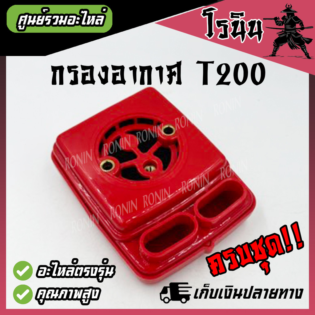 Bộ lọc không khí t200 với mô hình trực tiếp Bộ phụ tùng hoàn chỉnh chất lượng tốt cho máy cắt cỏ Mit