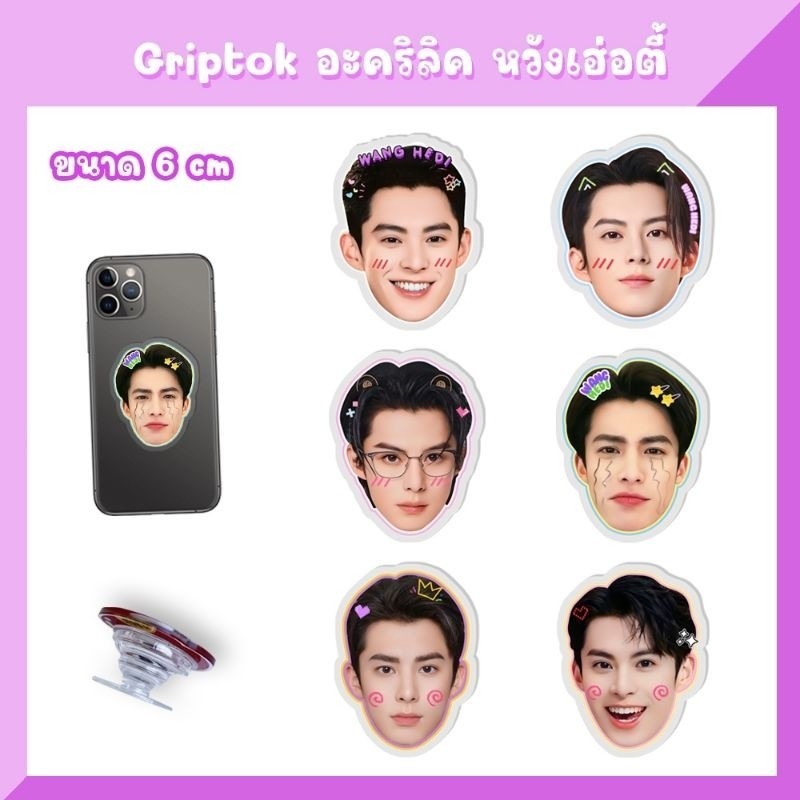 กริ้ปต็อก ที่ติดเคสโทรศัพท์ สแตนดี้  หวังเฮ่อตี้ Dylan Wang DECOR SHOP