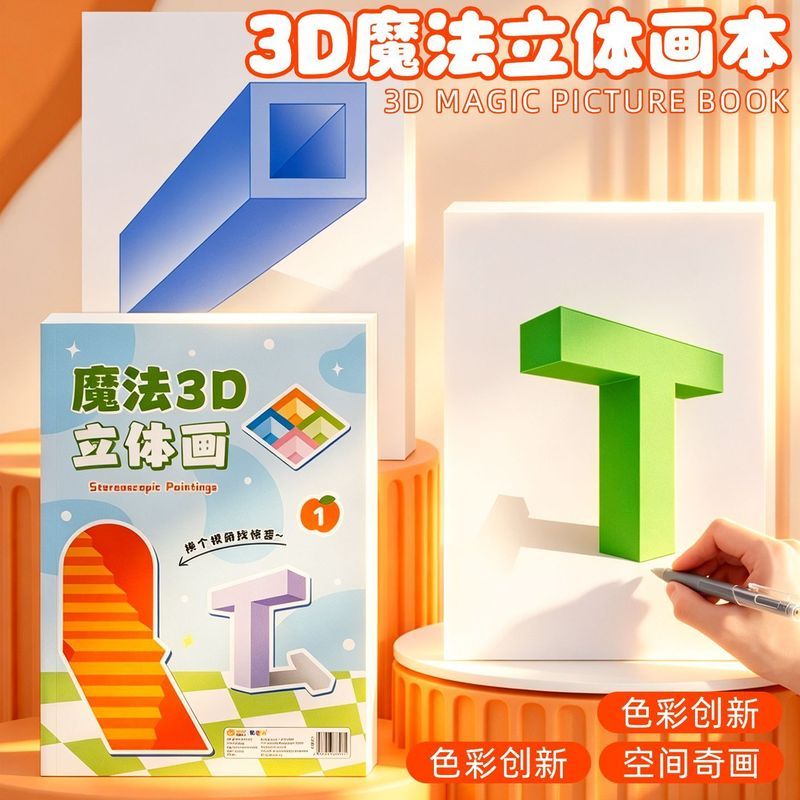 创意3D魔法立体画空间错觉素描本描摹涂色本' 幼儿园儿童美术绘画本Magic Stereoscopic Drawing Notebook 3D Vision Elementary School Art