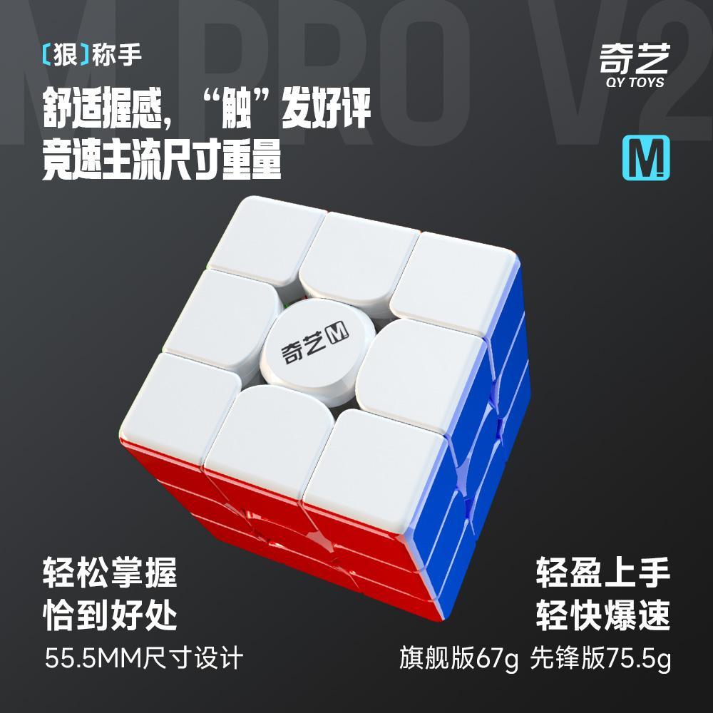 Qiyi M PRO V2 Phiên Bản UV Thứ Ba Khối Từ Tính Trẻ Em Người Mới Bắt Đầu Giáo Dục Cạnh Tranh Mịn Đồ C