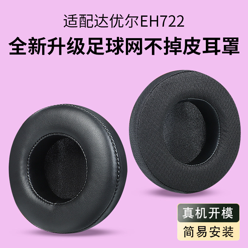 Thích hợp cho tai nghe Daryou EH722 Tai nghe daru eh722 Vỏ tai nghe EH736 EH735 EH716 CH409 D2 D3 He