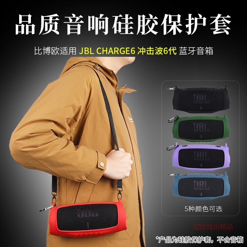 Thích hợp cho JBL CHARGE6 Vỏ silicon Âm nhạc Shockwave 6 Vỏ bảo vệ loa charge6 Túi lưu trữ ngoài trờ
