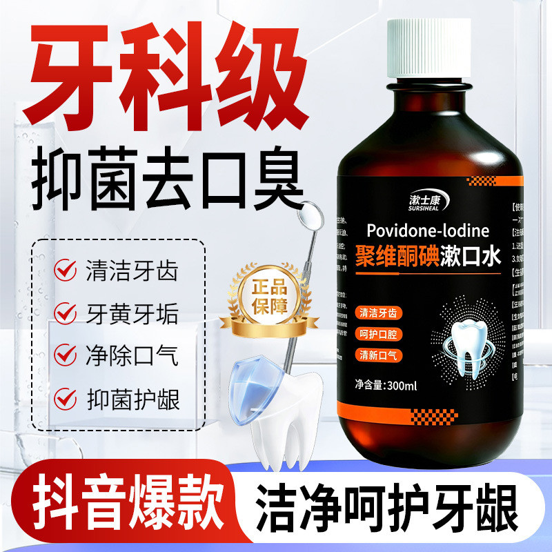Preferred#Shushikang Povidone-Iodine Mouthwash for Eliminating Odors and Bad Breath, Sterilizing and