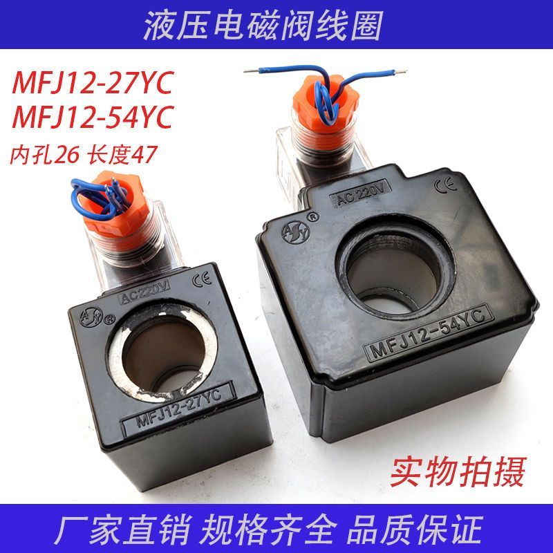 [Áp suất tĩnh cao] Cuộn dây van điện từ thủy lực MFJ12-27YC MFJ12-54YC Van điều khiển van điện từ Lỗ