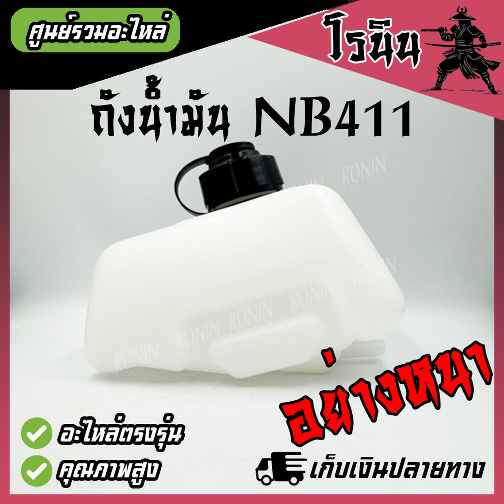 (Bình dầu NB411 + Bộ lọc miệng) Nhiên liệu dày cho máy cắt cỏ 411 Robin NB411 2 thì 411 411