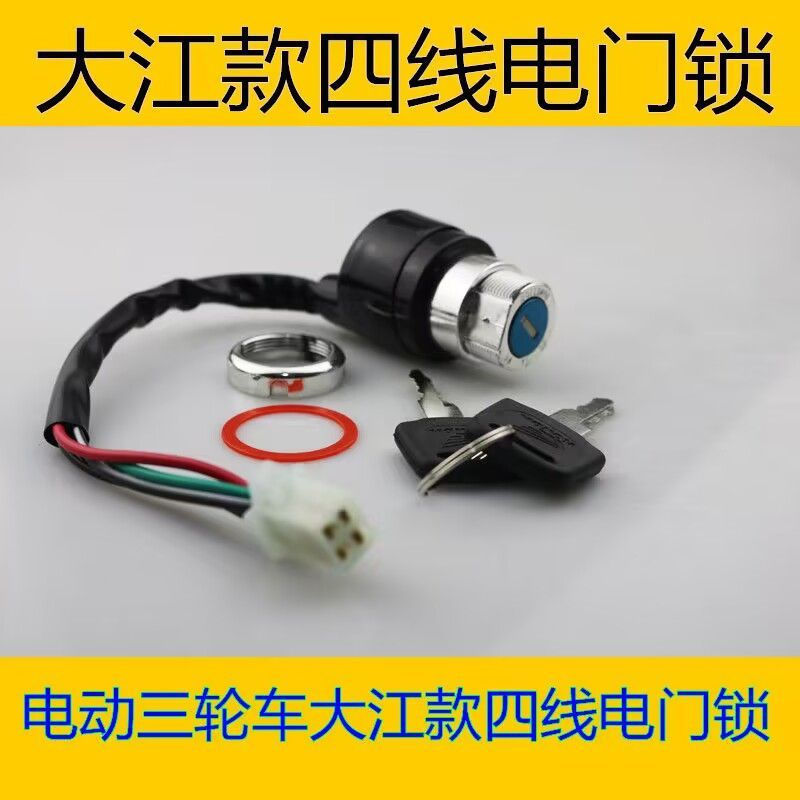 New Product#Electric tricycle and four-wheeler ignition lock Key door Dajiang electric door power lo