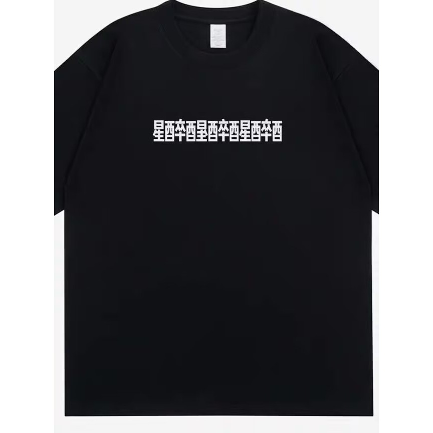 [Truyền nhiệt mực trắng] Wake Up Drunk Drunk Text Printing Men Áo thun ngắn tay cổ tròn Cotton