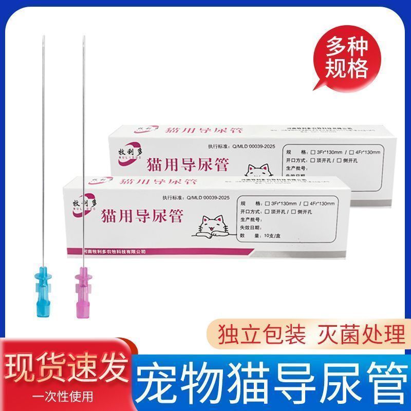 猫导尿管猫咪导尿管通尿道排尿管侧开顶开右猫& 咪导尿管猫咪导尿Pet Cat, Dog, Urinary Catheter, Animal Specific Urinary Catheter With