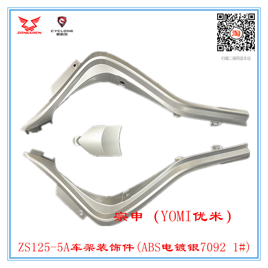 Phụ kiện chính hãng Zongshen (YOMI YOMI) ZS125-5A Bộ phận trang trí khung