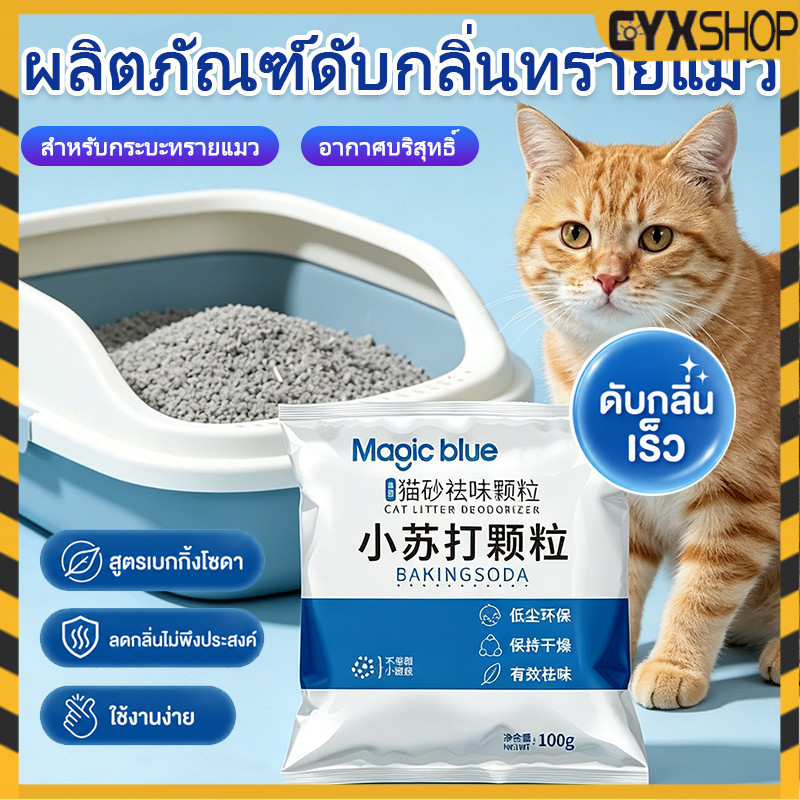 Bột khử mùi cho mèo Baking Soda khử mùi ức chế vi khuẩn an toàn cho mèo