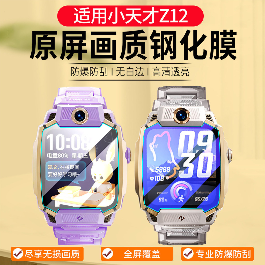 [Phim màn hình] Thích hợp cho Đồng hồ điện thoại phim cường lực Little Genius Z12 Phim đồng hồ Z12 P