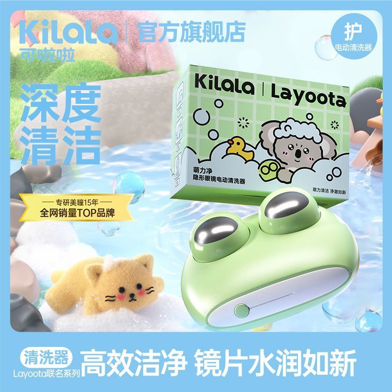 【可啦啦】Layoota联名隐形眼镜电动清洗器美瞳深度清洁正品旗舰店*【 Ke La La 】 Contact Lens Electric Cleaner For Deep Cleaning Of C