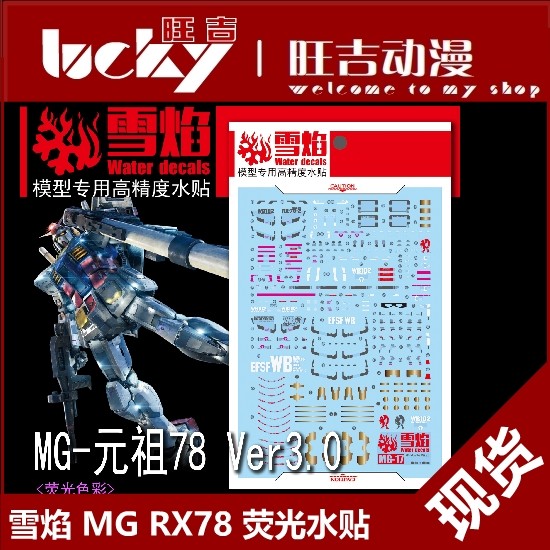 Hàng sẵn có Xueyan Studio MG-17 RX-78-2 Ver3.0 RX78 Yuanzu Model Nhãn dán nước huỳnh quang