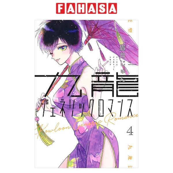 Sách ngoại văn:  - Kowloon Generic Romance 4 (Japanese Edition)