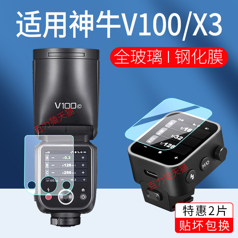 [Phim màn hình] Thích hợp cho phim cường lực Godox Godox V100 / V480 Flash Trigger X3 Phim bảo vệ iT
