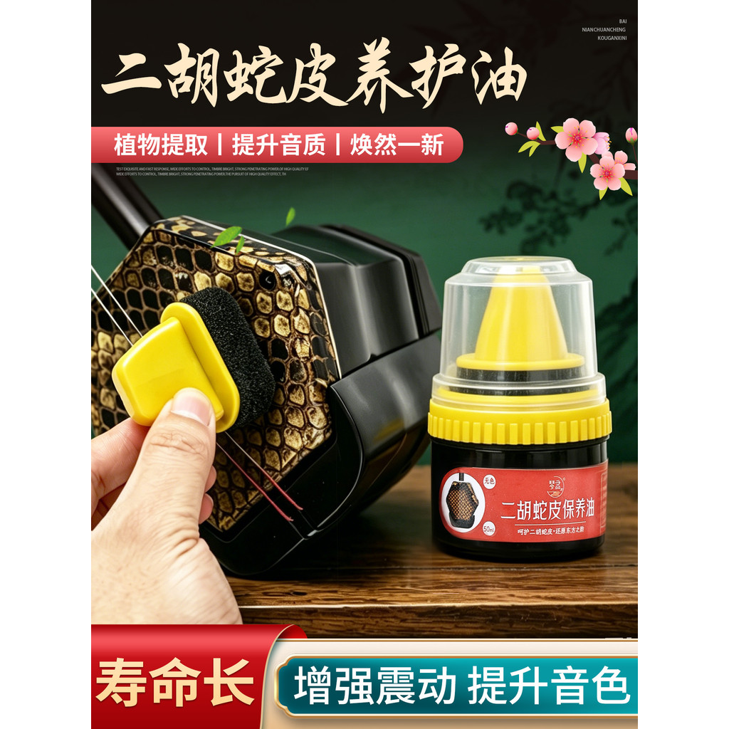 Qinling Erhu Dầu Chăm Sóc Da Rắn Ba Dây Huqin Gaohu Python Da Đa Năng Huqin Làm Sạch Da Chăm Sóc Dầu