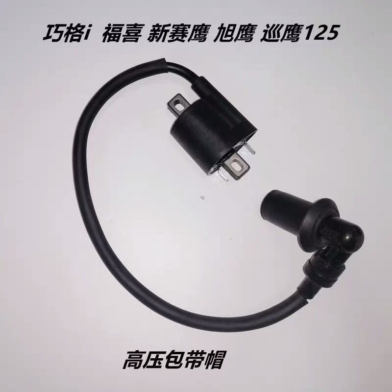 Máy phun điện JOG JOG JOG i125 Fuxi AS Saiying GT New Patrol Eagle JYM125T Gói điện áp cao đánh lửa