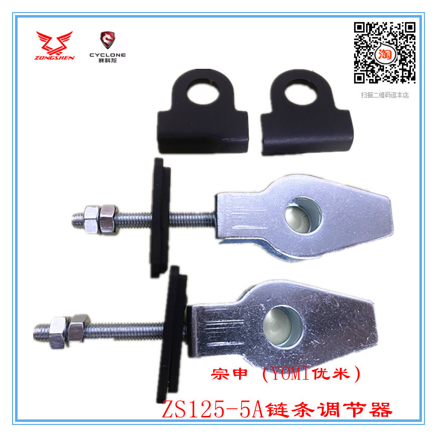 Phụ Kiện Chính Hãng Zongshen (YOMI YOMI) ZS125-5A Bộ Điều Chỉnh Dây Xích 500kg Bộ Căng Trên