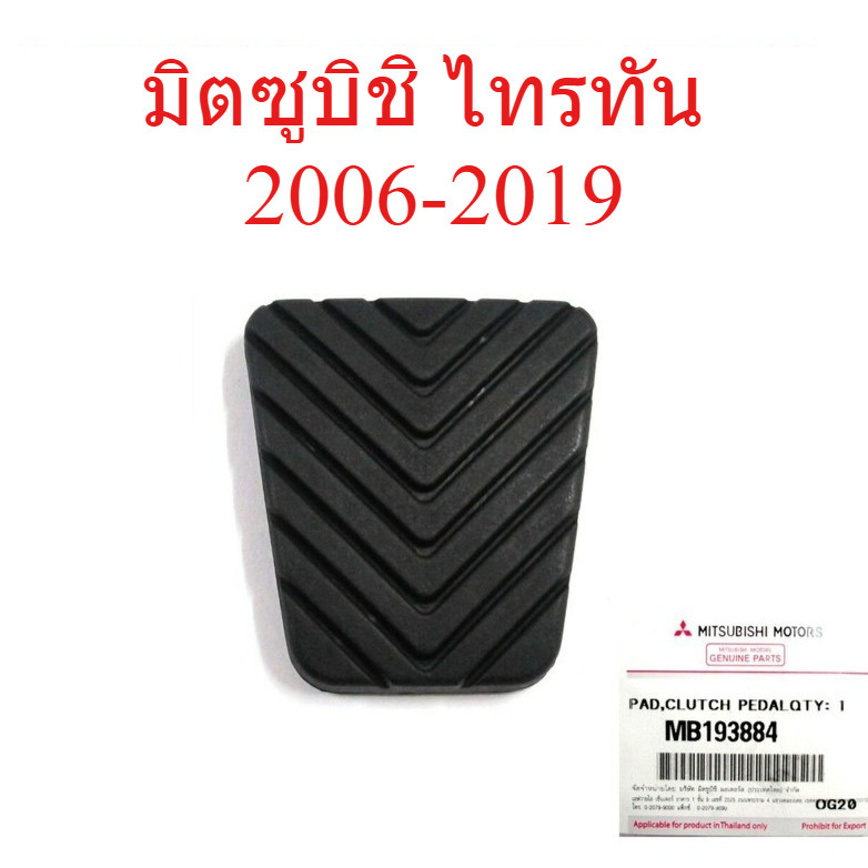 1 Chính Hãng Trung Tâm Bàn Đạp Cao Su Miếng Lót Cho Mitsubishi Triton L200 Plus 4x2 4x4 Năm 2006-201