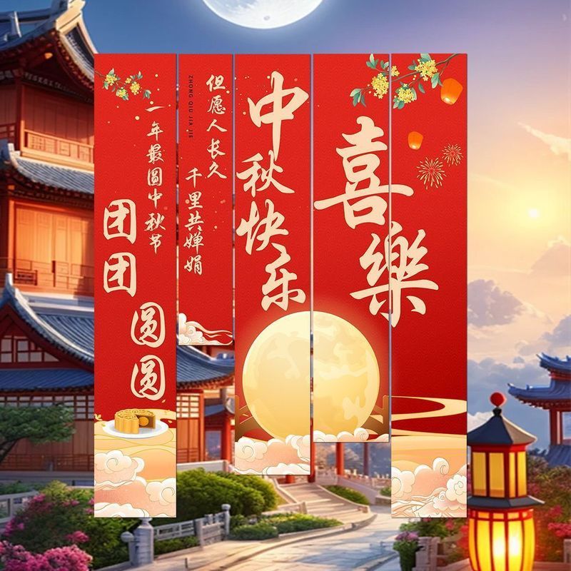 中秋节游园会装饰条幅挂布场景布置夜市摆摊氛围活动拍照道具挂件8.23 Mid-Autumn Festival fair decoration banners, hanging cloths, scen