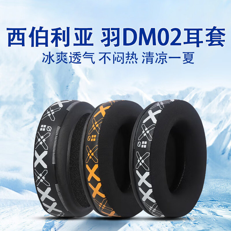 Thích hợp cho Siberia Feather DM02 Earmuffs dm02 Vỏ tai nghe Ice Silk được nâng cấp Vỏ tai nghe khử 