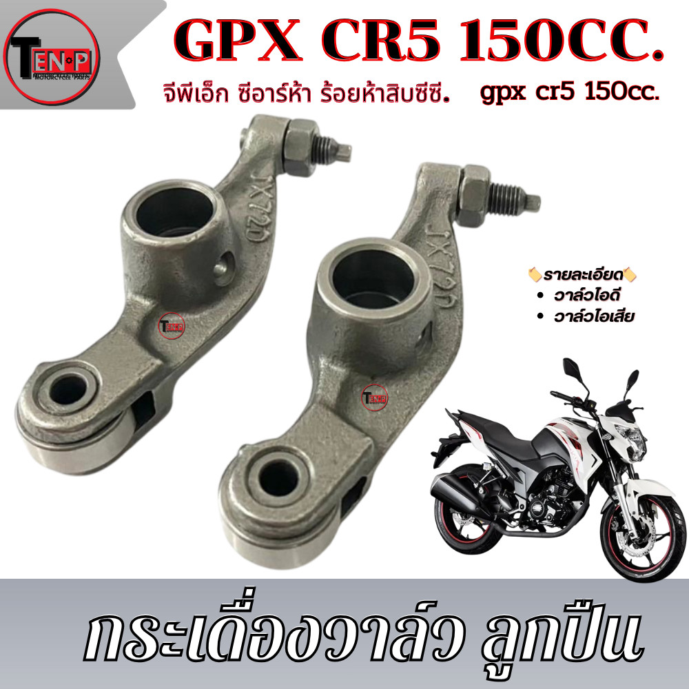 Van Rocker gpx cr5 150cc. Ống xả Cr Five 150cc. Loại vòng bi cr5 150cc Chất lượng tốt