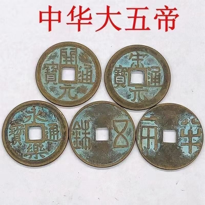 Big Five Emperor Money Qin Half Two Han Han Han Five Baht Money Tang Kaiyuan Song Yuanming Yongleton