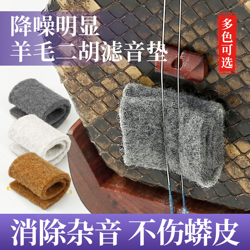 Len trắng Erhu Bộ lọc âm thanh Tấm lót âm thanh Huqin Tấm giảm thanh Erhu Giảm tiếng ồn Huqin Phụ ki