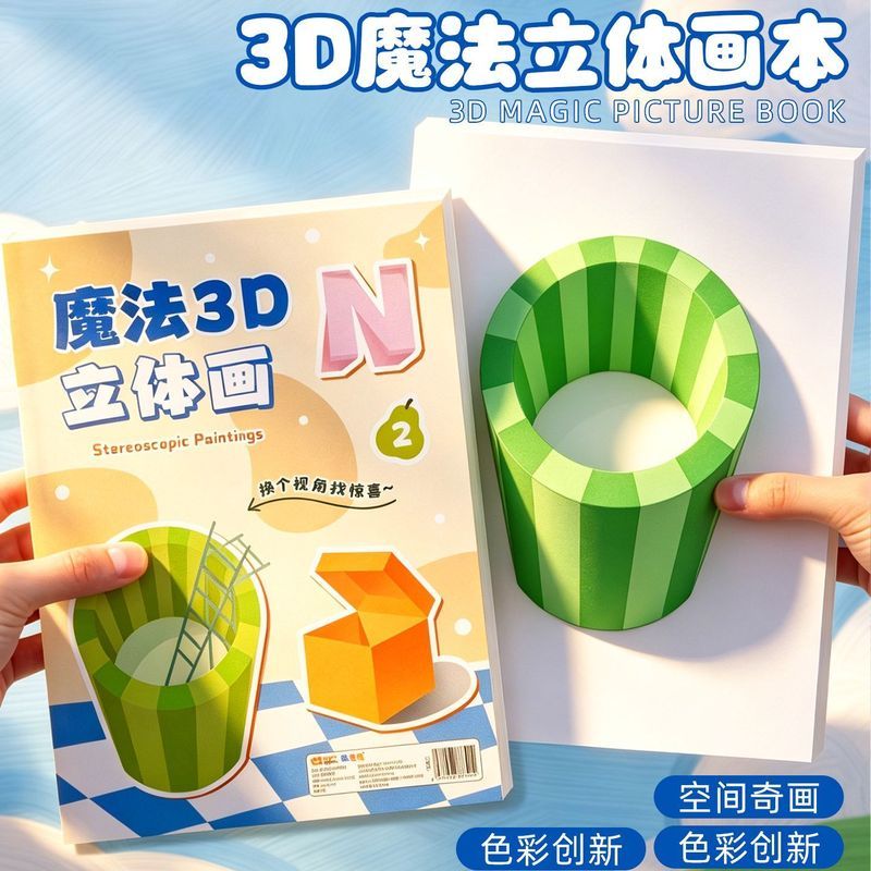 裸眼3d立体画魔法视觉错觉描摹本儿童涂色画' 画本立体空间四维训练Magic Stereoscopic Drawing Notebook 3D Vision Elementary School Art