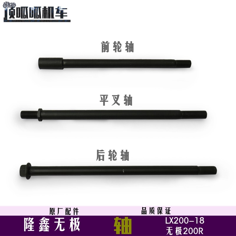 Long Xin Promise 200R Trục Trước Trục Sau Trục Dẹt Trục LX200-18 Trục Trước Phía Sau Trục Nĩa Phẳng 