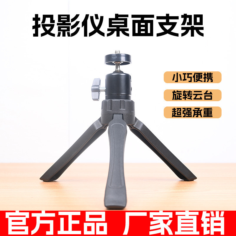 万能支架配件云台投影仪直播三脚架通用手机三角便携迷你桌面9.4 Universal stand accessories, gimbal, projector, live streaming tripo