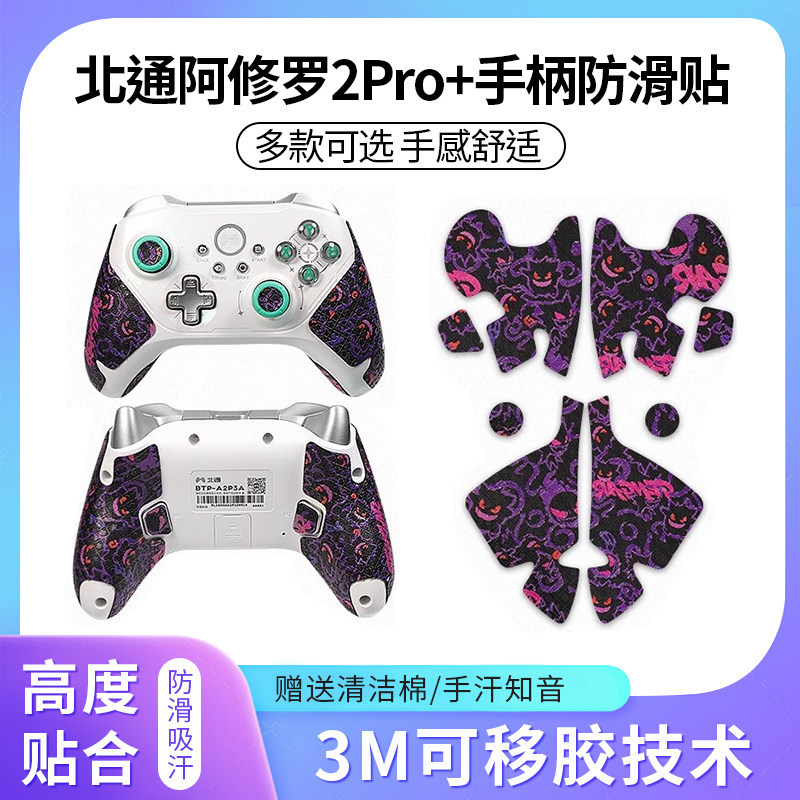 Thích hợp cho Beitong Asura 2Pro + Tay cầm Miếng dán chống trượt Asura Tay cầm Phim bảo vệ Ngôi sao 