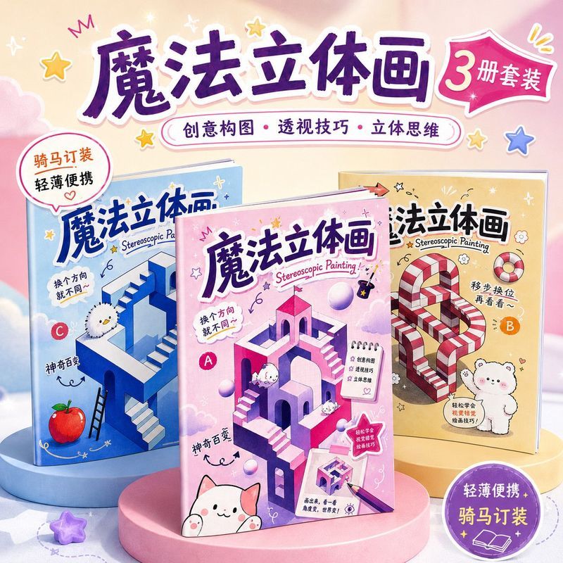 魔法立体画描摹' 本3d立体画画本儿童益智创意小学生美术绘画描摹本Magic Stereoscopic Drawing Notebook 3D Vision Elementary School Art