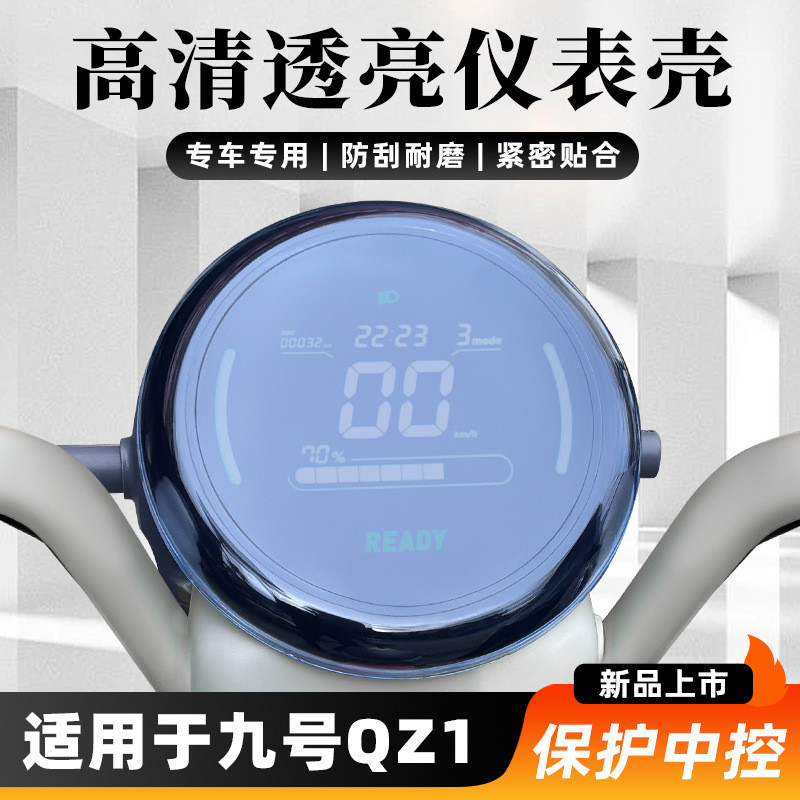 Thích hợp cho màn hình giữa qz1 Xe điện qz1 Điều khiển vỏ chống nước No. 9 Phụ kiện nhạc cụ sửa đổi 
