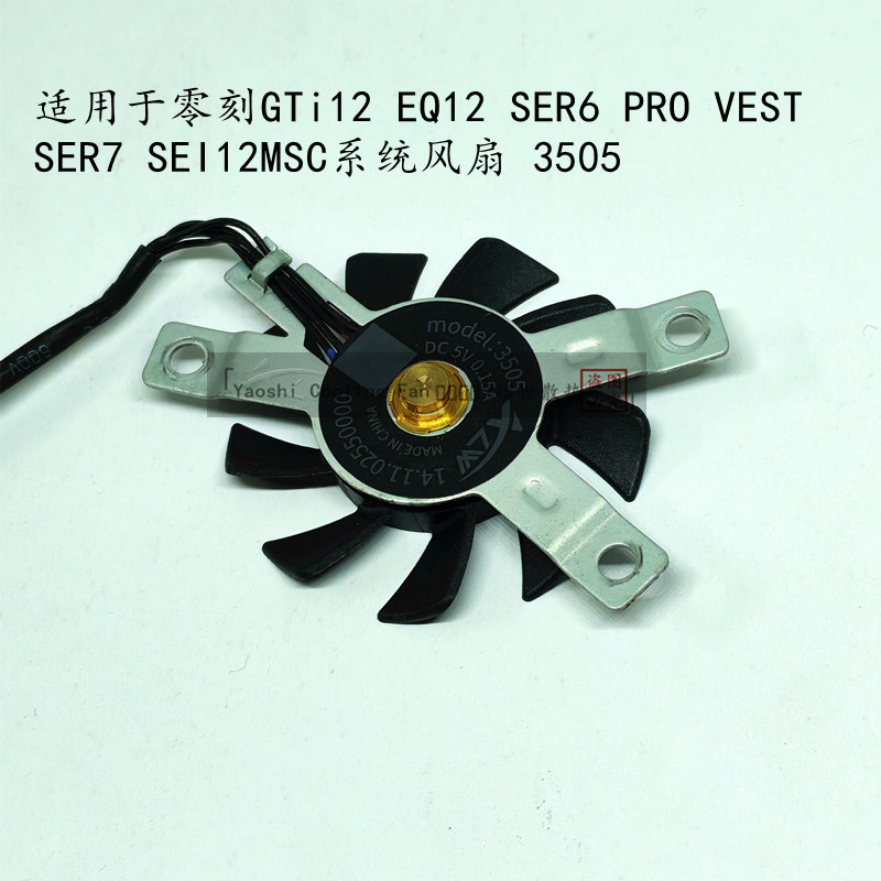 [Quạt làm mát có sẵn] Thích hợp cho Quạt Zero Khắc GTi12 EQ12 SER6 PRO VEST SER7 SEI12 MSC 3505