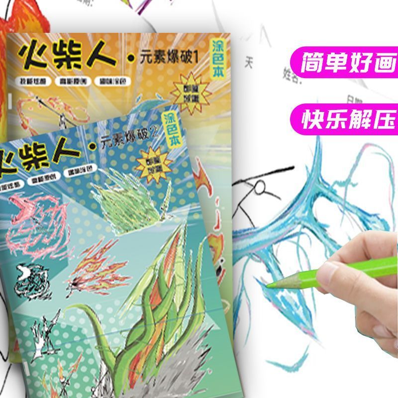 火柴人元素& 爆破卡通动漫素描临摹描摹涂色画画本儿童小学生绘画本Stick-Figure Drawing Book, Sketchbook, Children'S Cartoon Tracing Bo
